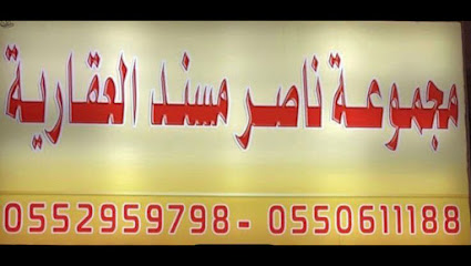 مجموعة ناصر المسند العقارية - Khafji - +966 55 061 1188