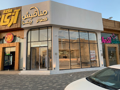 مطعم مناقيش - Buraydah 52388