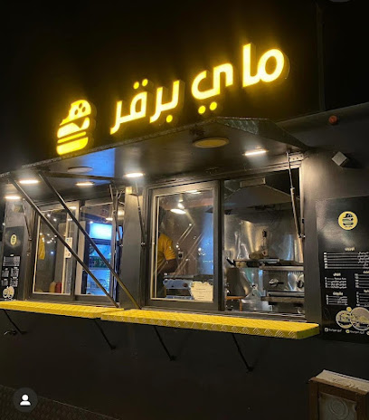 ماي برقر My burger - Sakaka - +966 55 307 7710