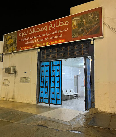 مطبخ نوره حي الفهد - Najran - +966 56 100 0745