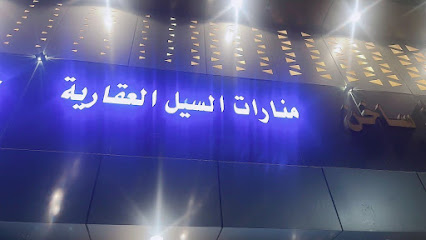 مؤسسة منارات السيل العقارية - Taif - +966 55 772 2981