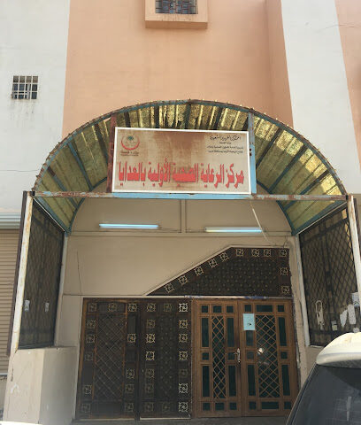مركز الرعاية الصحية الأولية بالعدايا - Al 'Ataya -