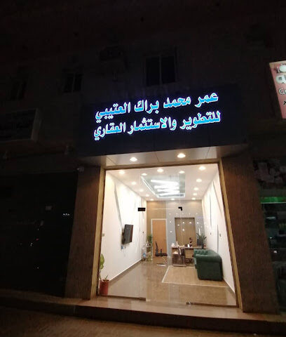 مكتب عمر محمد براك العتيبي للتطوير والاستثمار العقاري - Al Khobar - +966 53 997 1111