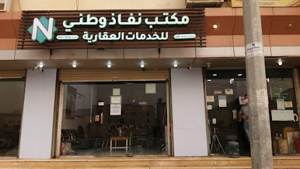 مكتب نفاذ وطني للخدمات العقارية - Abu Arish - +966 55 091 5577