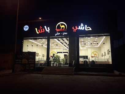 حاشي باشا | فرع الرس - Ar Rass - +966 55 396 0504