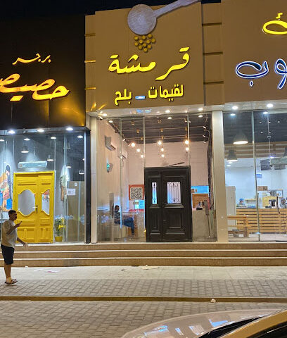 لقيمات قرمشة (الستين) - Hafar Al Batin - +966 53 540 3583
