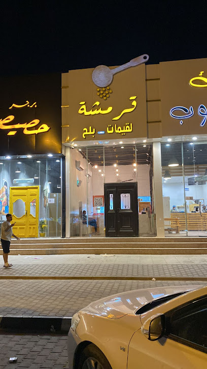 لقيمات قرمشة (الستين) - Saudi Arabia|Hafar Al Batin 39954|Ar Rabwah|Prince Sultan Ibn Abdulaziz Rd