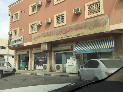 تموينات اركان الغذائية - Hautat Sudair - +966 16 443 2004