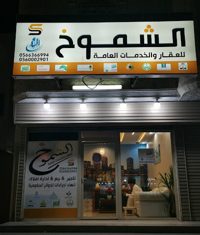 مكتب الشموخ للعقار والخدمات العامة - Mecca - +966 56 636 6994