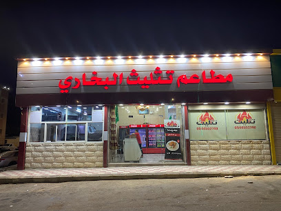 مطعم تثليث البخاري - Saudi Arabia|Al Qurayyat 77451|Al Faisaliyah|88WF+H6F