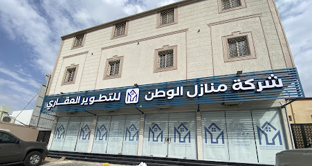 شركة منازل الوطن للتطوير العقاري - Taif - +966 54 676 2820