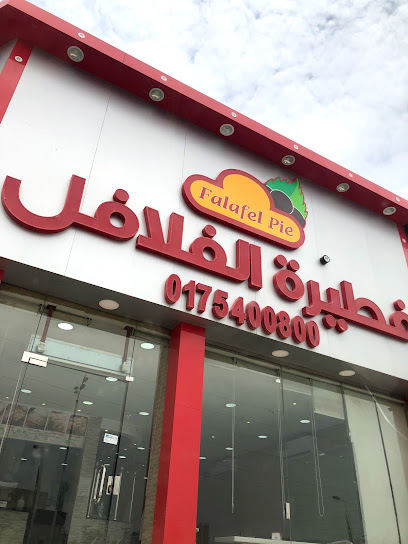 فطيرة الفلافل - Saudi Arabia|Najran 66273|شارع الحصين