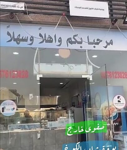 بوفية شباب الكوخ - Safwa - +966 57 612 3828