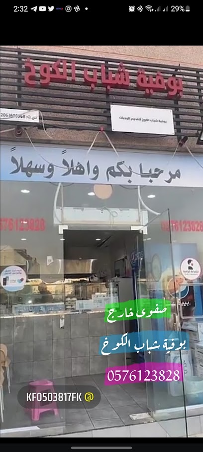 بوفية شباب الكوخ - Safwa 32828