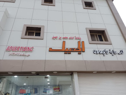 الجميل للدعاية والإعلان -