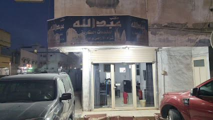 مكتب عبدالله للخدمات العقارية - Safwa - +966 54 601 4449