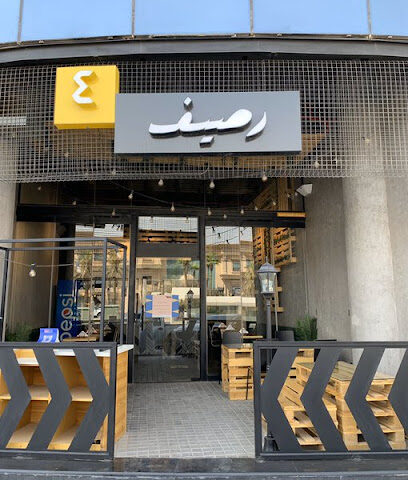رصيف ٤ - Riyadh - +966 53 406 0701