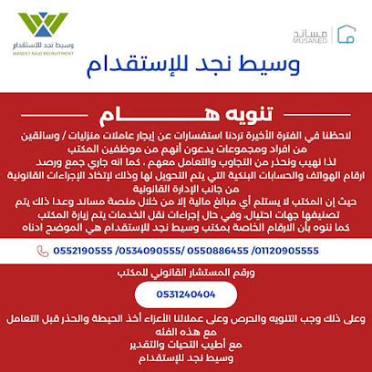 وسيط نجد للاستقدام - Riyadh - +966 55 219 0555