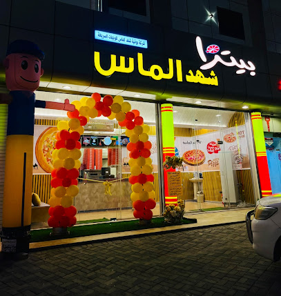 بيتزا شهد الماس - Almajaridah - +966 55 961 4535