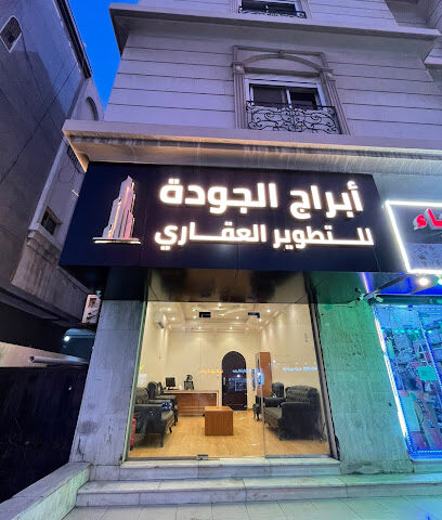 ابراج الجودة للتطوير العقاري وتوثيق العقود الإلكترونية وادارة الاملاك - Jeddah - +966 55 048 5051