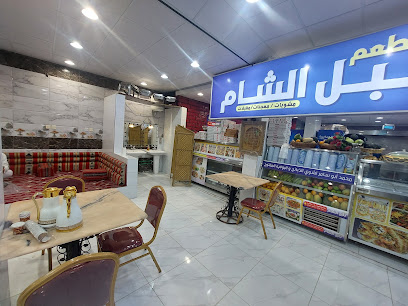 مطعم بلبل الشام - Afif 17576