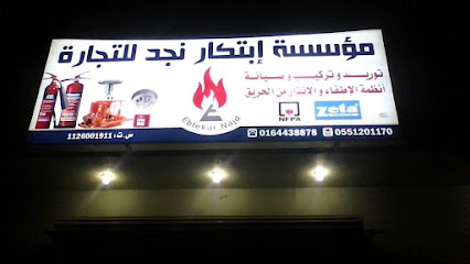 مؤسسة إبتكار نجد لإنظمة السلامة - Raudat Sudair - +966 16 443 8878
