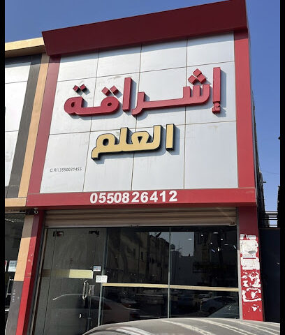 اشراقة العلم للخدمات الطلابية - Tabuk - +966 55 082 6412