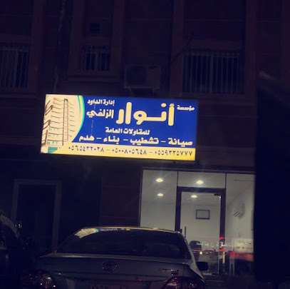 مؤسسة أنوار الزلفي للمقاولات العامة - Dammam 32422