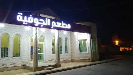 مطعم الجوفية - Sakaka - +966 14 633 1999