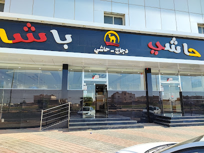 حاشي باشا | فرع طبرجل - Tubarjal - +966 56 162 4758