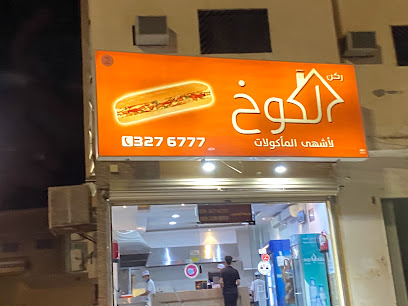 مطعم الكوخ - Buraydah - +966 16 327 6777