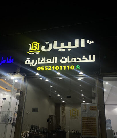 درة البيان للخدمات العقارية - Hafar Al Batin - +966 55 210 1110