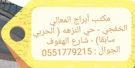 ابراج المعالي للخدمات العقارية - Khafji -