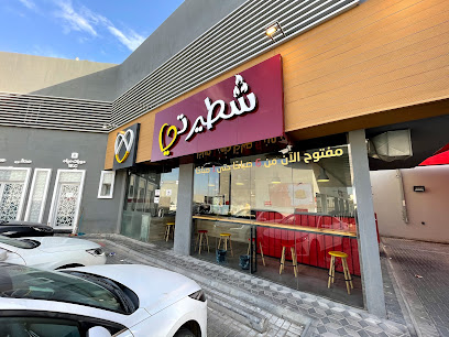 Shatiraty - Dhahran - +966 59 123 7151