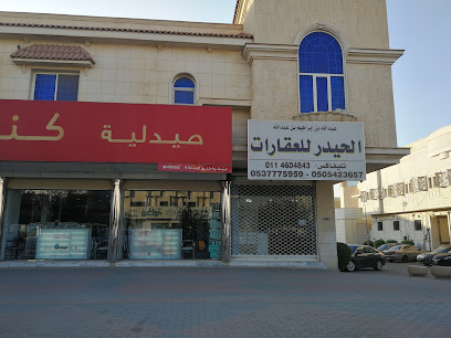 الحيدر للعقارات - Saudi Arabia|Riyadh 12251|Al Wurud|PMFF+5J8