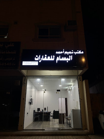 مكتب البسام للعقارات -