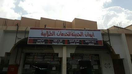 ايوان الحديثة (الامتياز سابقا) لخدمات الطالب - Abha - +966 53 795 4204