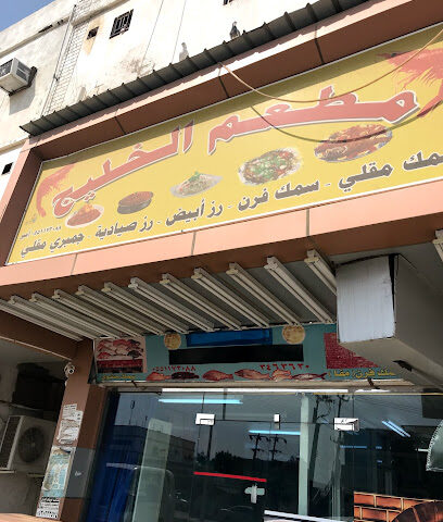 مطعم درب الخليج - Ad Darb - +966 55 117 3088