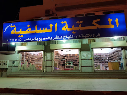 المكتبة السلفية - فرع دار المنهاج (الرياض) - Saudi Arabia|Al Madinah Al Munawwarah 42351|Al Jamiah