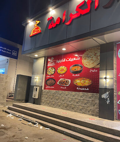 Dar Alkarama Restaurant and Cooking - Rabigh - +966 55 333 5600