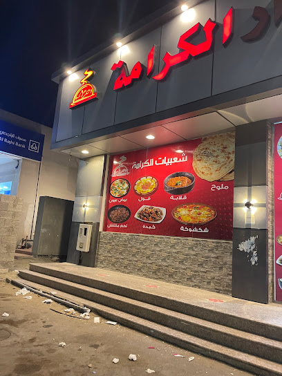Dar Alkarama Restaurant and Cooking - Saudi Arabia|Rabigh 25728|Al Samad