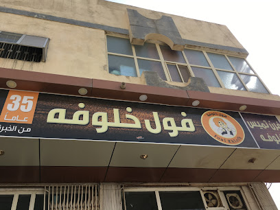 فول خلوفة الباحه - Al Bahah - +966 53 551 2223