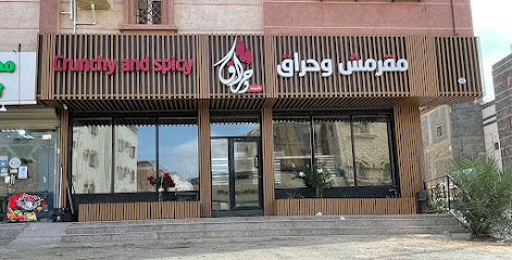 مقرمش وحراق - Sabya - +966 57 865 3009