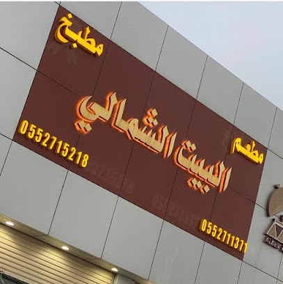 مطعم ومطبخ البيت الشمالي - Saudi Arabia|Hafar Al Batin 39921|ابو بكر الصديق خلف|مكافحة المخدرات