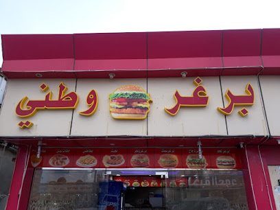برغر وطني - Almatl - +966 53 707 1044