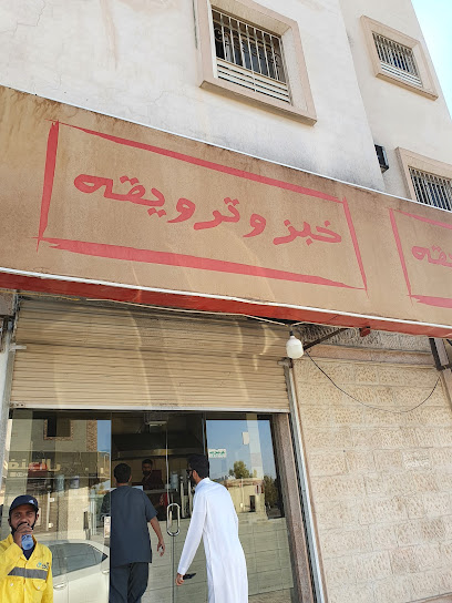 خبز و ترويقه - Saudi Arabia|Al Qurayyat 77451|الفيصلية،|88QJ+PHV