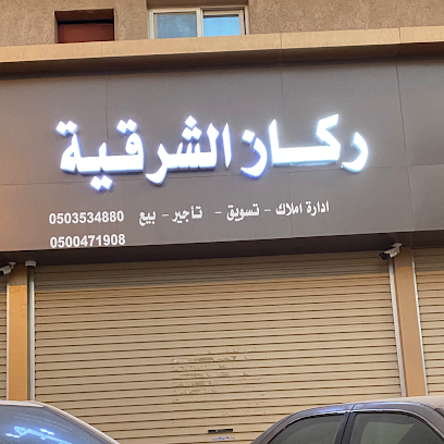 مكتب ركاز الشرقية للخدمات العقارية - Al Jubail - +966 50 353 4880