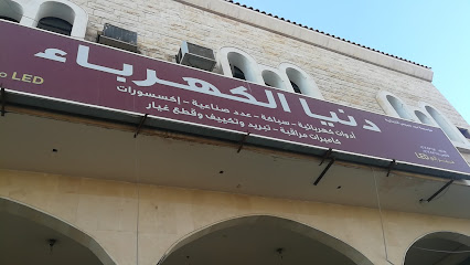 دنيا الكهرباء - Tubarjal - +966 14 628 3671