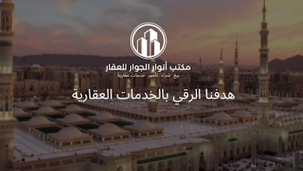 مكتب أنوار الجوار للعقار - Al Madinah Al Munawwarah 42392