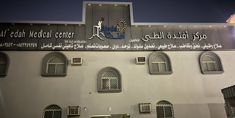 مركز أفئدة الطبي للتأهيل - Sakaka - +966 55 980 2442